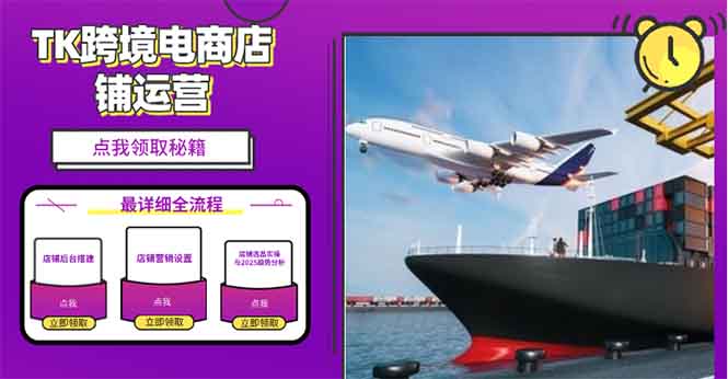 2025TK跨境电商选品趋势0到1店铺搭建最全实操讲解，轻松在家把货卖出国-云创智库