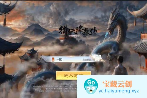 御天降魔传之仙侠手游_3D御天降魔传版_VM镜像单机一键部署_linux学习手工服务端_通用视频教程_授权后台_适用于iOS和苹果双平台安装-云创智库