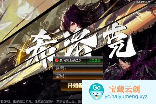 情怀之希洛克：横版闯关手游，勇闯希洛克60帧，2.0阿拉版，附VM镜像单机一键端、Linux学习手工服务端，通用语音视频教程，全面运营后台，支持安卓和iOS双端-云创智库