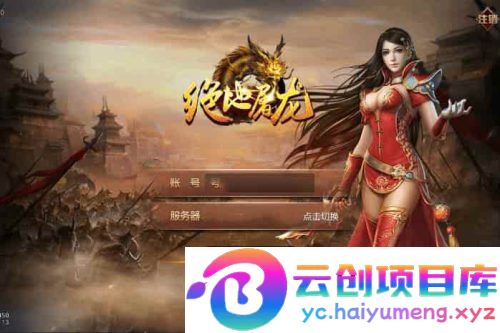 绝地屠龙三职业版手游：白日门传奇 – WIN学习手工服务端，通用语音视频教程，GM物品充值后台，支持安卓和iOS双平台-云创智库