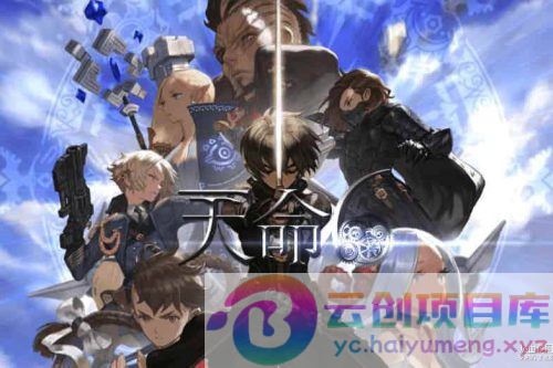 [手游] 韩国网石大型3D手游【天命6】源码+服务端+镜像端+客户端-云创智库