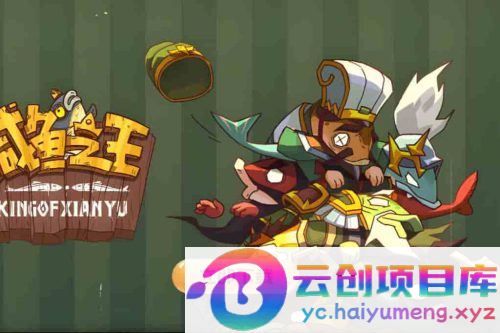 咸鱼之王全套源码_附部署文档_三网H5全网通回合手游_整理全套源码_部署文档-云创智库