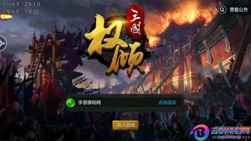 权倾三国粉金版_三国策略智力史诗国战手游_Win服务端_通用视频架设教程_GM网页授权后台_新三国名将_安卓苹果IOS双端-云创智库