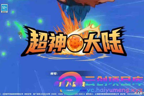 七龙珠之神龙猎手之超神大陆：已清档，稀有3D横版卡牌回合手游，Ubuntu服务端，通用视频教程，GM运营后台，多功能授权网页后台，支持安卓-云创智库