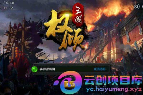 权倾三国暗金版_三国策略智力史诗国战手游_Win服务端_通用视频架设教程_GM网页授权后台_开放多区_开放跨服_新三国名将_安卓苹果IOS双端-云创智库