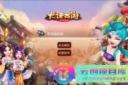 大话西游逍遥西游之浴火重生_经典Q萌角色扮演类大话回合手游_Linux服务端_通用视频架设教程_安卓苹果IOS双端-云创智库