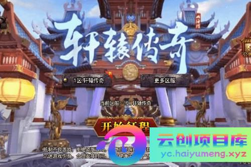 战神引擎传奇手游【三职业轩辕传奇复古小极品】最新整理WIN系复古服务端+安卓苹果双端+GM后台+详细搭建教程-云创智库