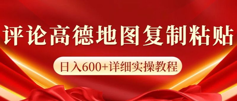高德地图评论掘金，简单搬运日入600+，可批量矩阵操作-云创智库