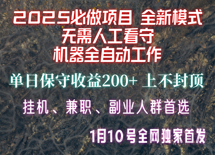 【2025必做项目】全网独家首发，全新模式机器全自动工作，无需人工看守，单日保守200+-云创智库