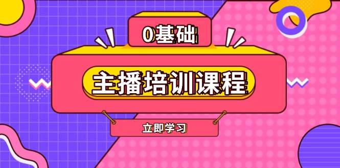 主播培训课程：AI起号、直播思维、主播培训、直播话术、付费投流、剪辑等-云创智库