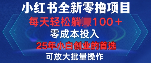 小红书全新纯零撸项目，只要有号就能玩，可放大批量操作，轻松日入100+【揭秘】-云创智库
