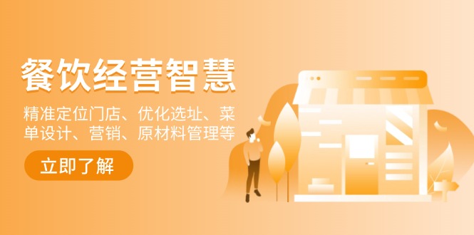 餐饮店经营智慧：精准定位门店、优化选址、菜单设计、营销、原材料管理等-云创智库