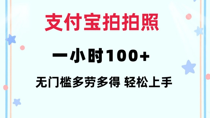 支付宝拍拍照一小时100+无任何门槛多劳多得一台手机轻松操做【揭秘】-云创智库