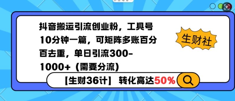 抖音搬运引流创业粉，工具号10分钟一篇，可矩阵多账百分百去重，单日引流300+(需要分流)-云创智库