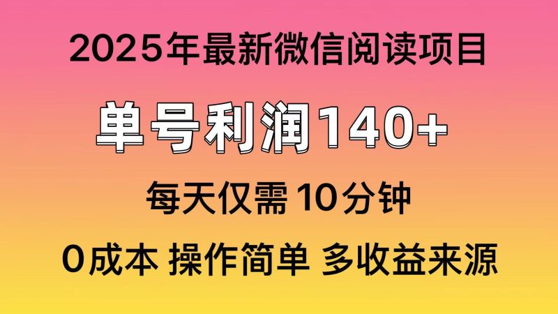 微信阅读2025年最新玩法，单号收益140＋，可批量放大！-云创智库