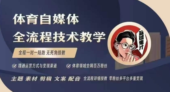 体育自媒体创作全流程讲解，百万大V带你全流程学习体育自媒体短视频文案创作、视频制作和账号运营-云创智库