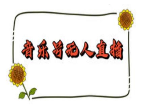 抖音音乐号无人直播间搭建，手把手教你搭建，24小时不断播撸音浪-云创智库