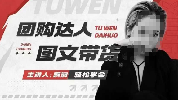 团购达人图文带货系列课，抓住本地生活的新风口，做到团购出单获取佣金，比带货更快触达结果的-云创智库