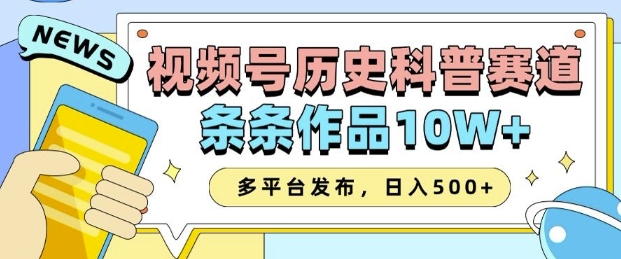 2025视频号历史科普赛道，AI一键生成，条条作品10W+，多平台发布，助你变现收益翻倍-云创智库