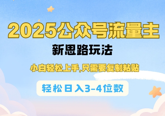2025公双号流量主新思路玩法，小白轻松上手，只需要复制粘贴，轻松日入3-4位数-云创智库