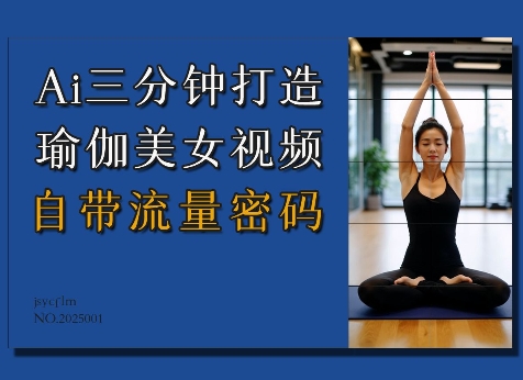 Ai3分钟打造瑜伽美女视频，自带流量密码-云创智库