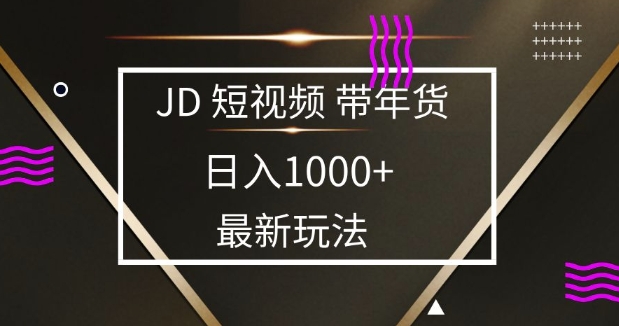 2025最新京东蓝海项目，0 门槛日入 1k+，小白宝妈轻松上手【揭秘】-云创智库