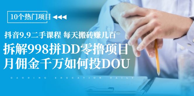 （1946期）抖音9.9二手课程 每天搬砖赚几百+拆解998拼DD零撸项目+月佣金千万如何投DOU-云创智库