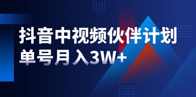 （1940期）最新赚钱风口：抖音中视频伙伴计划，单号月入3W+，新手老手可操作-云创智库
