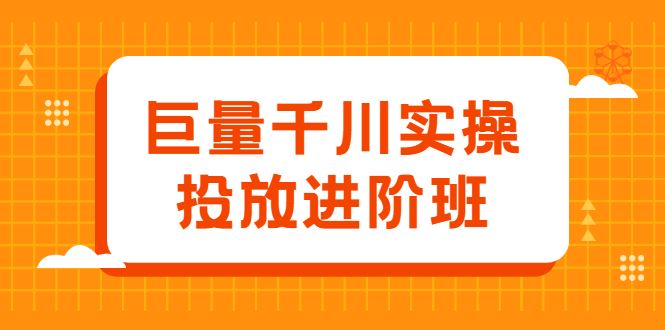 （2077期）巨量千川实操投放进阶班，投放策略、方案，复盘模型和数据异常全套解决方法-云创智库