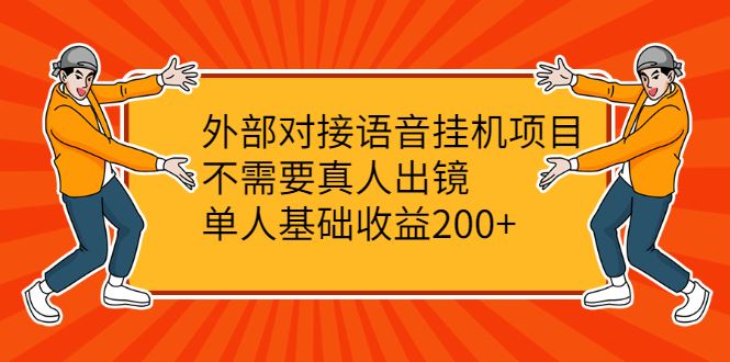 （2098期）外部对接语音挂机项目，不需要真人出镜，单人基础收益200+-云创智库