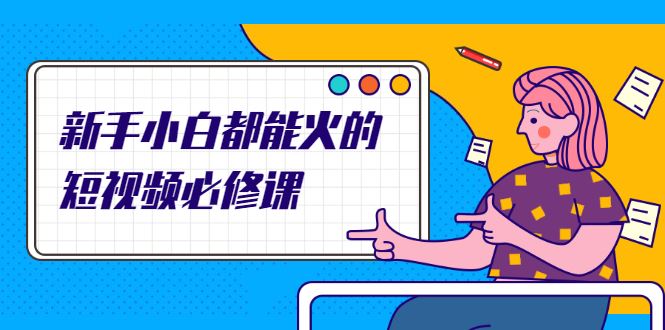 （2090期）新手小白都能火的短视频必修课，教你三天就能上热门的短视频IP技术-云创智库