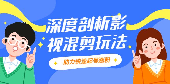 （2067期）影视剪混剪套路玩法，学会这几步，让你条条作品上热门【视频课程】-云创智库