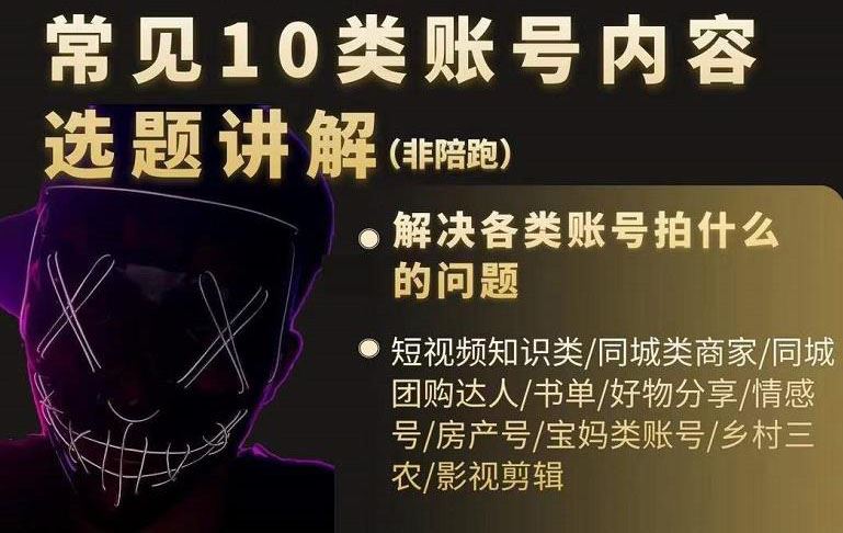 （2392期）短视频常见10类账号内容选题讲解，解决各类账号拍什么的问题-云创智库
