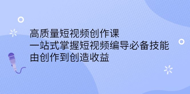 （2387期）高质量短视频创作课，一站式掌握短视频编导必备技能，由创作到创造收益-云创智库