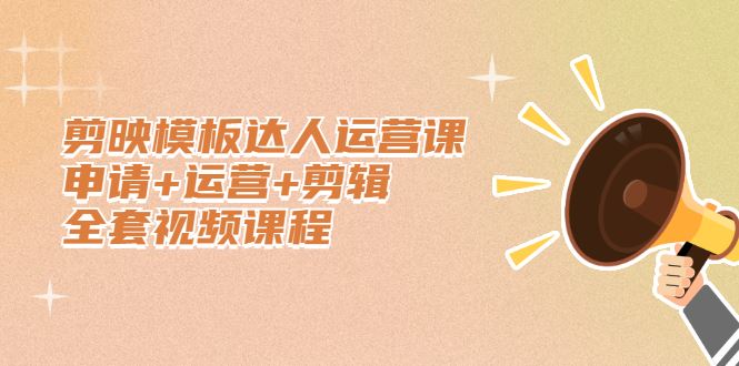 （2371期）剪映模板达人运营课，申请+运营+剪辑全套视频课程-云创智库