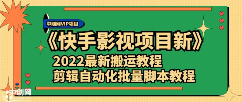 （2361期）《快手影视项目新》2022最新搬运教程+剪辑自动化批量脚本教程-云创智库
