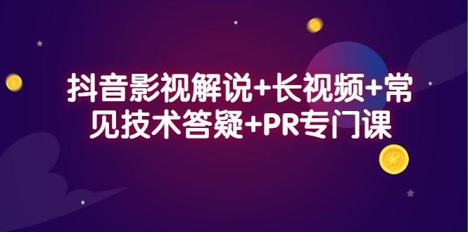 （2338期）抖音影视解说+长视频+常见技术答疑+PR专门课-云创智库