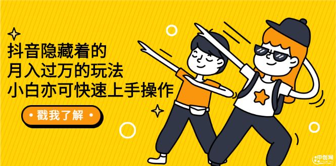 （2279期）抖音隐藏着的月入过万的玩法，小白亦可快速上手操作-云创智库