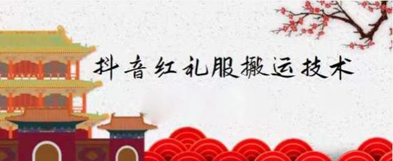 （2235期）抖音红礼服搬运技术，最近很火的搬运方法，外面收大几百-云创智库