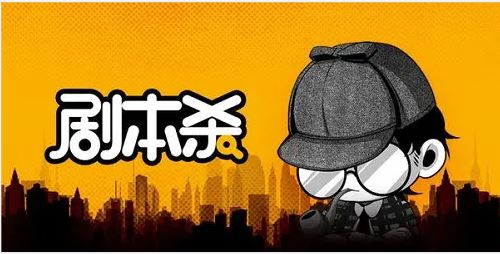 （1906期）从0开始学习剧本杀，你的第一堂剧本杀入门课 简单易懂 市场需求大-云创智库