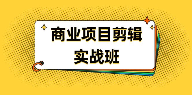 （1903期）千万级商业项目剪辑实战班，做剪辑不在业余（教程+素材）-云创智库