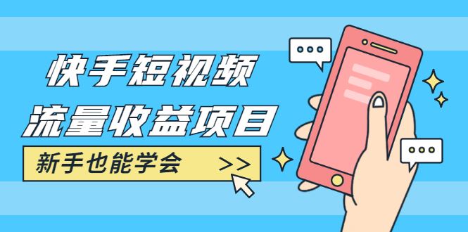（1760期）快手短视频流量收益项目：手把手教你找素材剪辑短视频制作，新手也能学会-云创智库