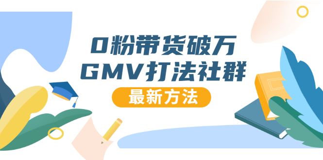 （1673期）0粉带货破万GMV打法社群，抖音新号快速一场直接破万流量，最新独家方法-云创智库