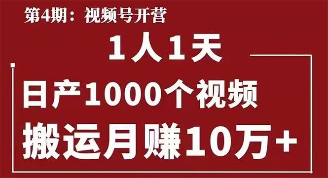 （1672期）起航哥：视频号第四期：一人一天日产1000个视频，搬运月赚10万+-云创智库