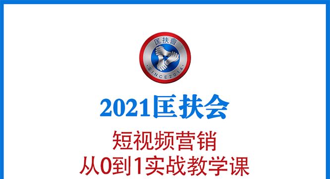 （1643期）2021匡扶会短视频营销课：从0到1实战教学，制作+拍摄+剪辑+运营+变现-云创智库