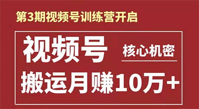 （1604期）起航哥-第3期视频号核心机密：暴力搬运日入3000+月赚10万玩法-云创智库
