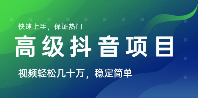 （1599期）山城先生高级抖音项目：视频轻松几十万，稳定简单，快速上手，保证热门-云创智库