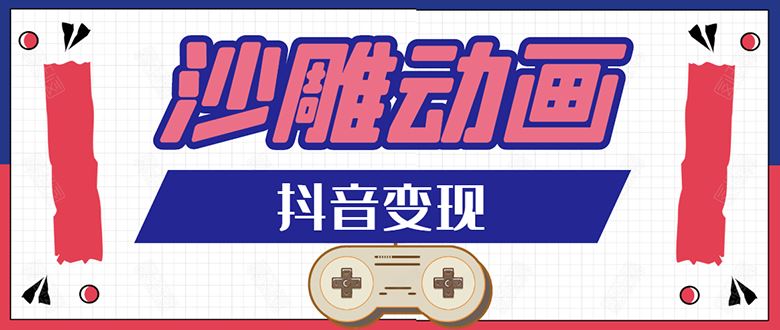 （1597期）抖音沙雕动画变现教程：轻松快速爆粉，一套动画变现几十万（无水印）-云创智库