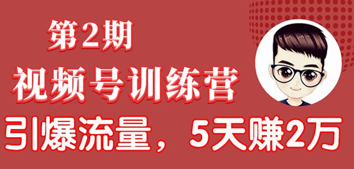 （1532期）视频号训练营第2期：引爆流量疯狂下单，5天赚2万+全流程解析！-云创智库