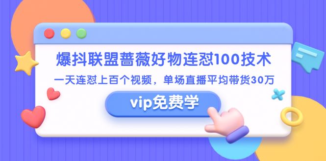 （1409期）爆抖联盟蔷薇好物连怼100技术，一天连怼上百个视频，单场直播平均带货30万-云创智库